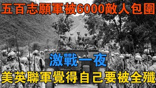 五百志願軍被6000敵人包圍，激戰一夜，美英聯軍覺得自己要被全殲 【歷史鑫書】