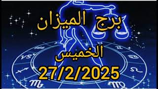 برج الميزان اليوم الخميس 27/2/2025