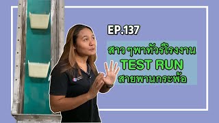 EP.137 Solid Woven สายพานกระพ้อ-Test run สายพานกระพ้อ