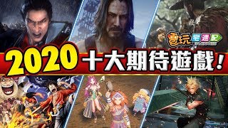 【電玩TOP10】編輯嚴選！2020十大期待遊戲，你關心的有上榜嗎？