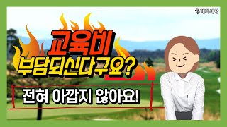 [캐디세상] 교육비가 절대 아깝지 않았다는 교육생!!