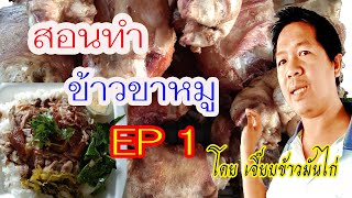 สอนทำข้าวขาหมูEP1จากพ่อค้าตัวจริง/เจี๊ยบข้าวมันไก่