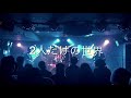 11月20日　calgon live シャボン　2人だけの世界