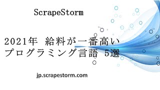 2021年 給料が一番高いプログラミング言語 5選