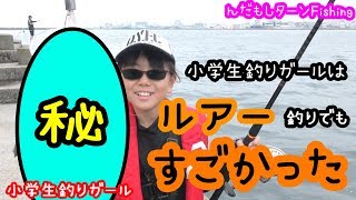 小学生釣りガールがルアー釣りに挑戦したらすごかった！