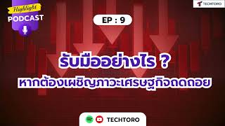 Techtoro Highlight Podcast EP.9 รับมืออย่างไร ? เมื่อต้องเผชิญภาวะเศรษฐกิจถดถอย