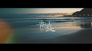 【歌ってみた】寄り酔い【自作MV】Tipsy/Wanuka Covered by Yu Sakurada