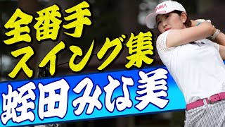 【蛭田みな美】ウェッジからドライバーまでの不変のリズムを繰り返しイメージすることで、あなたの身体にも蛭田流スイングが自然と染み込みます【JLPGA】【CAT Ladies2021 開幕】