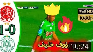 ملخص مباراة الرجاء البيضاوي و الوداد البيضاوي 1-0 دربي مجنون - تعليق رؤوف خليف !