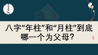 八字“年柱”和“月柱”到底哪一个为父母？