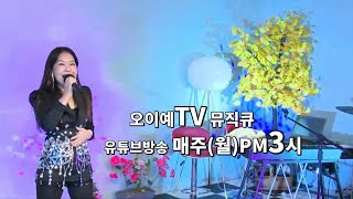 오이예TV 뮤직큐-유튜브방송 매주(월)PM3시