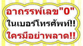 อาถรรพ์เลข \