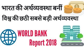 भारत विश्व की छठी सबसे बड़ी अर्थव्यवस्था  वाला देश |  India Becomes World's 6th Largest Economy |