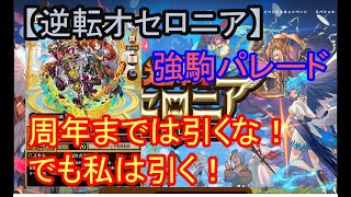 【逆転オセロニア】周年ガチャまで引くな！でも私はキリュエルが欲しいから引く！【強駒パレード】