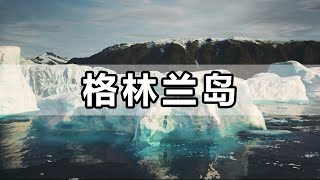 世界最大岛屿格林兰岛，为什么人口仅有7.8万？丹麦的属地缺不属于丹麦领土这又是为什么呢？