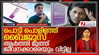 ജീവനക്കാരെ പിരിച്ചുവിടുന്നു.. പൊട്ടി പൊളിഞ്ഞ് ബൈജൂസ് l Byju's  App