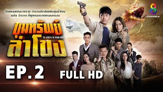 ขุมทรัพย์ลำโขง EP 2 | FULL HD | ช่อง 8