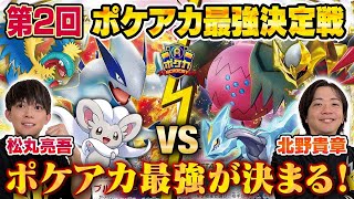 【ガチ対戦】ポケアカ最強決定戦⚡️2024冬！ 決勝戦【松丸亮吾/ルギアVSTAR VS 北野貴章/レジドラゴVSTAR】