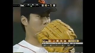 2002年日本シリーズ 西武 vs 読売 Game1 上原浩治 9回12三振