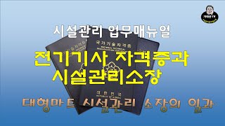 전기기사자격증과시설관리소장(대형마트시설관리소장)