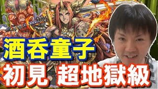 【パズドラ】酒呑童子降臨に覚醒サクヤで初見挑戦！【べーくん実況】