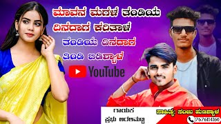 ಮಾವನ ಮಗಳ ತಂಡಿಯ ದಿನದಾಗ ತಿಂಡಿ ಬಿಡಶ್ಯಾಳ @Mrshettyno1 ಜಾನಪದ #janapada #song