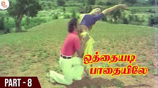 இதுதான் உன் சம்மதத்துக்கு அறிகுறியா | Othaiyadi Pathayilae Tamil Movie | Sankar Ganesh