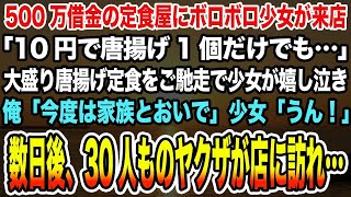 【感動する話】500万借金の定食屋にボロボロ少女が来店「10円で唐揚げ1個だけでも…」大盛り唐揚げ定食をご馳走で少女が嬉し泣き。俺「今度は家族とおいで」数日後、30人ものヤクザが店に訪れ…【泣ける