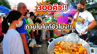 ทอดมันที่ไม่ธรรมดา‼️ขายดีมาก 300คิว ภายในไม่กี่ชั่วโมง ต่อแถวคิวยาว ทอดวันละ100กว่าโล!!😱