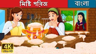 মিষ্টি পরিজ | Sweet Porridge Story | Bangla Cartoon | @BengaliFairyTales