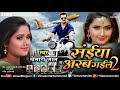 khesari lal yadav का लाेकगीत सईया अरब गइले 2 aile na saiya mor lokgeet ishtar bhojpuri