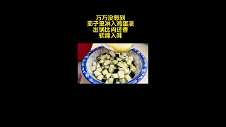 万万没想到，茄子里面淋入鸡蛋液，出锅比肉还香，软绵入味 #茄子的神仙吃法  #茄子  #美食教程  #下饭菜