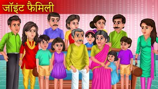 Joint Family | जॉइंट फैमिली | Hindi Kahaniya | Moral Stories | Saas Bahu Story | Stories in Hindi |