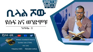 'ትምህርት በባህሪው ጥበበኛ አያደርግም' // የዩሱፍ ጥበብ በፈተና ጊዜ//ዩሱፍ እና ወንድሞቹ //ኡስታዝ ኻሊድ ክብሮም// ክፍል08// ጄይሉ ቲቪ//