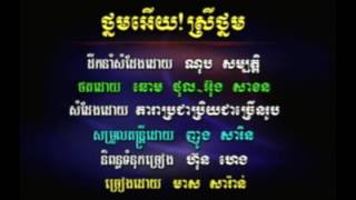 ថ្នមអើយ! ស្រីថ្នម! - ភ្លេងសុទ្ធ