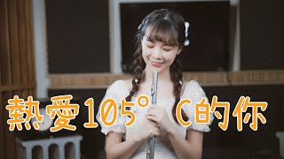 長笛＋唱歌？熱愛105°C的你♪長笛演奏附樂譜伴奏連結 Lily Flute Cover