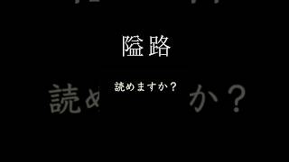 この漢字、読めなくない？読みづらい漢字の読み方と意味と例文。読めるも知的に見られる漢字百選#クイズ#読み方#クイズ