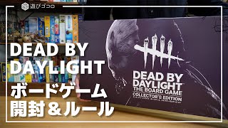 【ボードゲーム】Dead by Daylightの開封と簡単なルール説明【デッドバイデイライト】