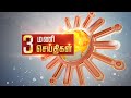 Headlines Now | Noon 3 PM | 12-08-2024 | Sun News | Tamil News Today | Latest News