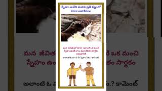 అలాంటి ఓ మంచి మీ స్నేహం పేరు.? కామెంట్ #friendship #truefriend #friendslove #whstsaapstatus #shorts