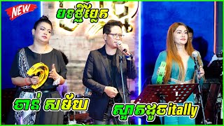 បទថ្មីប្លែក ស្អាតដូចitally ច្រៀងដោយ លោក ចាន់សម័យ / សំនៀងដើម លោក ញ៉ែមសំអូន