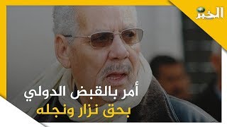 أمر بالقبض الدولي بحق خالد نزار ونجله