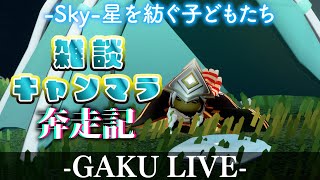 【Sky】 愛って200色以上あんねん。GAKUの「Sky:星を紡ぐ子どもたち」【愛しみの日々】【光に染まる季節】 【雑談】 #sky星を紡ぐ子どもたち