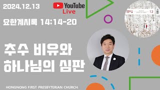 2024-12-13 생명의 삶 QT | 요한계시록 강해 | 새벽기도회 | 추수 비유와 하나님의 심판 | 손찬양 담임목사 | 홍농제일교회 LIVE STREAMING