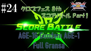 #24 今日もどこかでクロスブースト 対人戦 ガンダムAGE-1 フルグランサ ～クロブフェス8th スコアバトル＋バーストX Part3～