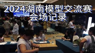 2024湖南模型交流赛会场Vlog