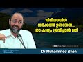 ജീവിതത്തിൽ ബർക്കത്ത് ഉണ്ടാവാൻ... ഈ കാര്യം ശ്രദ്ധിച്ചാൽ മതി dr muhammed shan