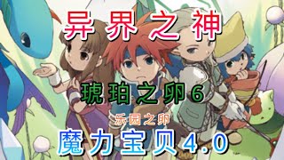 【魔力寶貝4.0】琥珀之卵6 | 異界之神 | 火焰翼龍 | 琥珀之卵系列任務