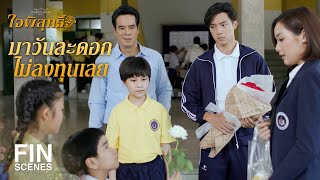 FIN | กุหลาบดอกเดียวสื่อความหมายว่าผู้ให้เขาหลงรักคุณคนเดียว | ใจพิสุทธิ์ EP.5 | Ch3Thailand