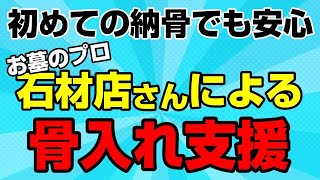 【動画で紹介】お墓への納骨もお手伝いします！石材店さんによる納骨サポートが1 7万円～！